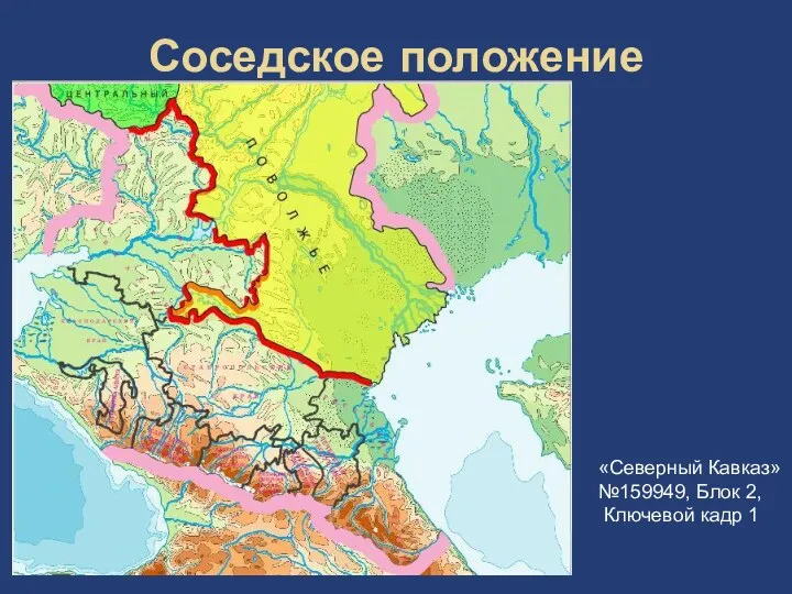 Соседское положение «Северный Кавказ» №159949, Блок 2, Ключевой кадр 1