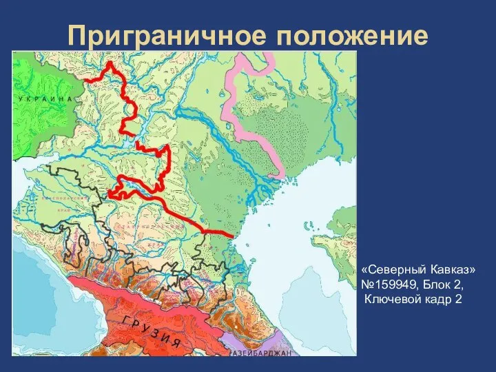 Приграничное положение «Северный Кавказ» №159949, Блок 2, Ключевой кадр 2
