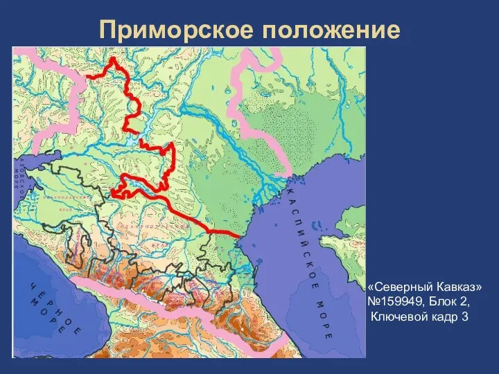 Приморское положение «Северный Кавказ» №159949, Блок 2, Ключевой кадр 3