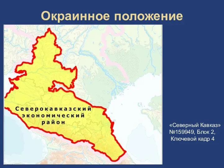 Окраинное положение «Северный Кавказ» №159949, Блок 2, Ключевой кадр 4