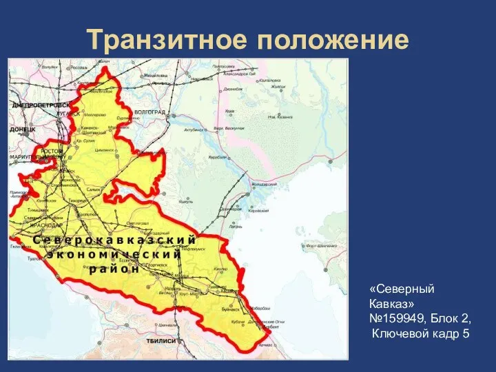 Транзитное положение «Северный Кавказ» №159949, Блок 2, Ключевой кадр 5