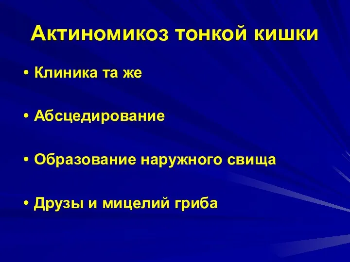 Актиномикоз тонкой кишки Клиника та же Абсцедирование Образование наружного свища Друзы и мицелий гриба