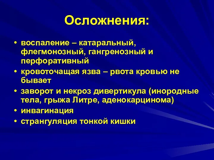 Осложнения: воспаление – катаральный, флегмонозный, гангренозный и перфоративный кровоточащая язва