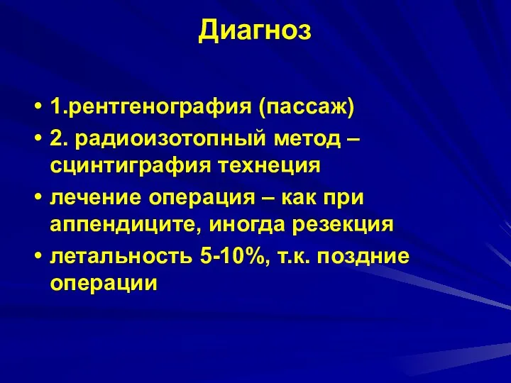 Диагноз 1.рентгенография (пассаж) 2. радиоизотопный метод – сцинтиграфия технеция лечение