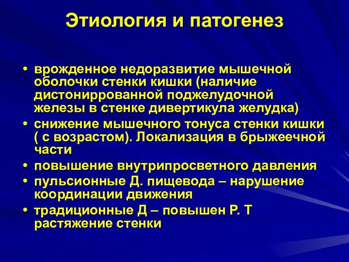 Этиология и патогенез врожденное недоразвитие мышечной оболочки стенки кишки (наличие