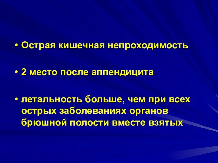 Острая кишечная непроходимость 2 место после аппендицита летальность больше, чем