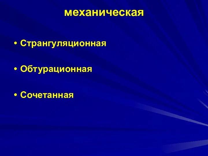 механическая Странгуляционная Обтурационная Сочетанная