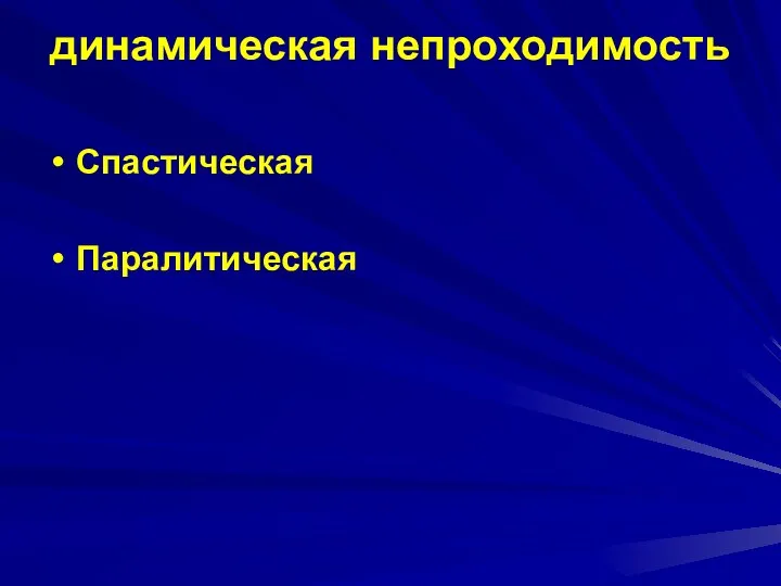 динамическая непроходимость Спастическая Паралитическая