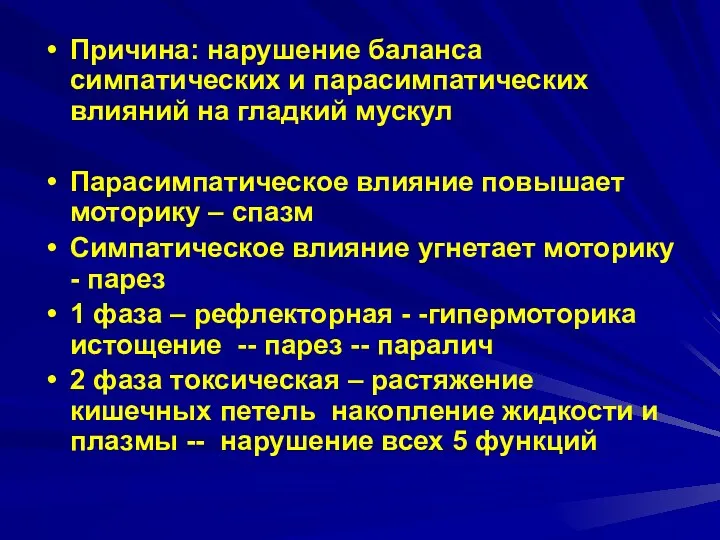 Причина: нарушение баланса симпатических и парасимпатических влияний на гладкий мускул