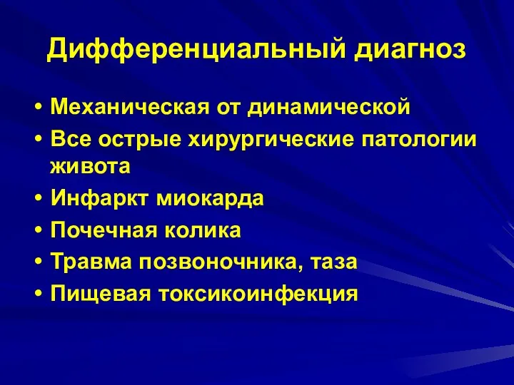 Дифференциальный диагноз Механическая от динамической Все острые хирургические патологии живота