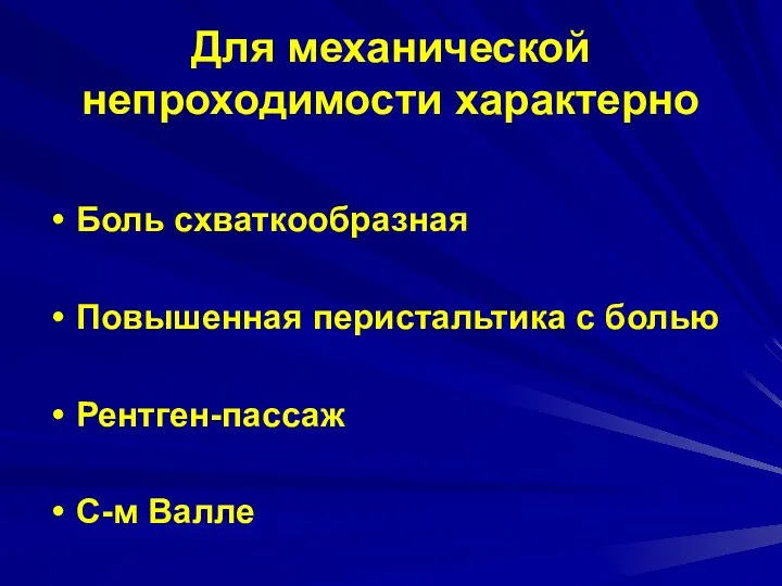 Для механической непроходимости характерно Боль схваткообразная Повышенная перистальтика с болью Рентген-пассаж С-м Валле