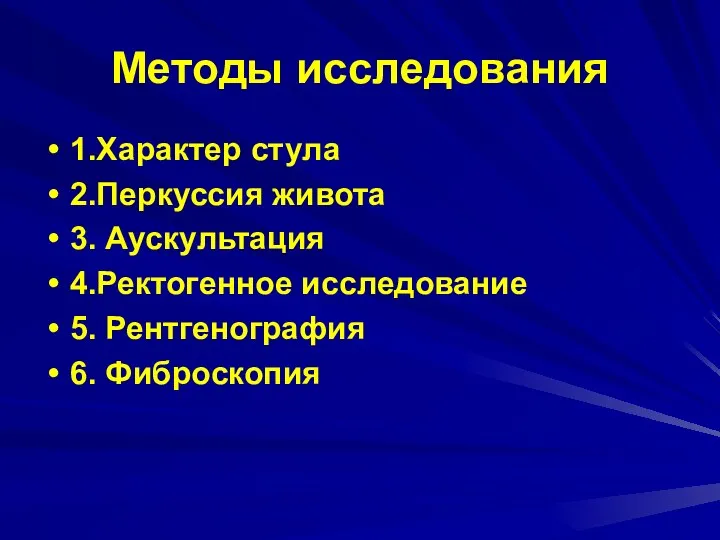 Методы исследования 1.Характер стула 2.Перкуссия живота 3. Аускультация 4.Ректогенное исследование 5. Рентгенография 6. Фиброскопия