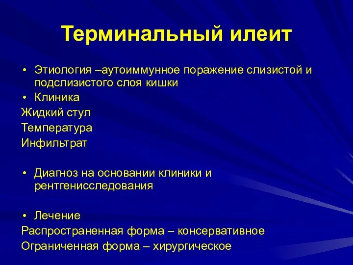 Терминальный илеит Этиология –аутоиммунное поражение слизистой и подслизистого слоя кишки