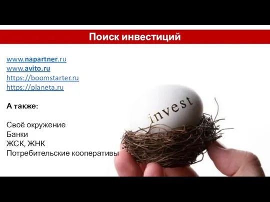 Поиск инвестиций www.napartner.ru www.avito.ru https://boomstarter.ru https://planeta.ru А также: Своё окружение Банки ЖСК, ЖНК Потребительские кооперативы