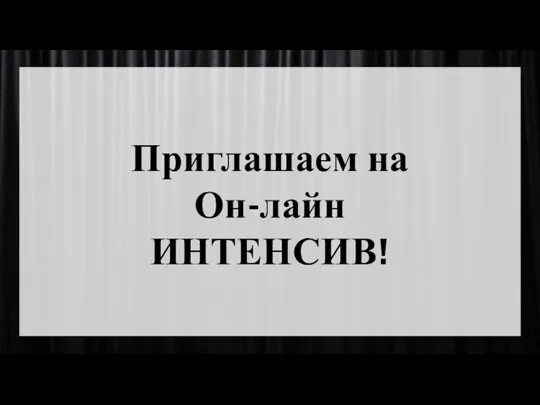 Приглашаем на Он-лайн ИНТЕНСИВ!