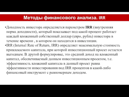 Методы финансового анализа. IRR Доходность инвестора определяется параметром IRR (внутренняя