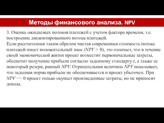 Методы финансового анализа. NPV 3. Оценка ожидаемых потоков платежей с