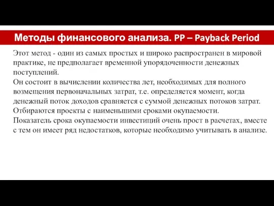 Методы финансового анализа. PP – Payback Period Этот метод -