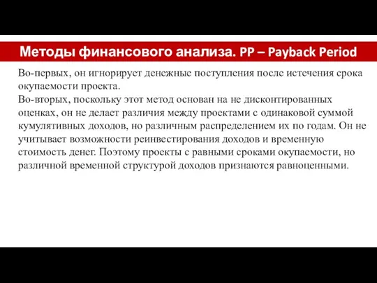 Методы финансового анализа. PP – Payback Period Во-первых, он игнорирует