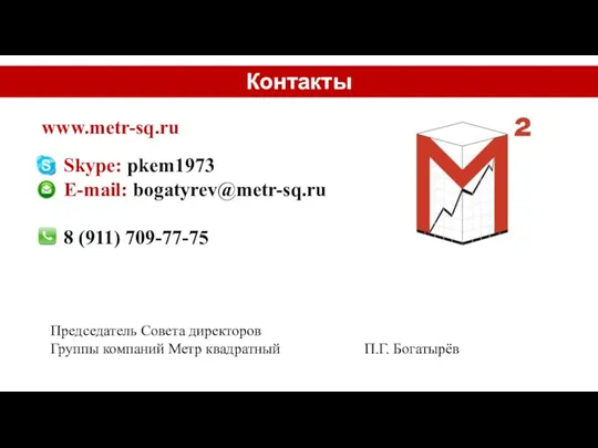Skype: pkem1973 E-mail: bogatyrev@metr-sq.ru 8 (911) 709-77-75 Контакты www.metr-sq.ru Председатель