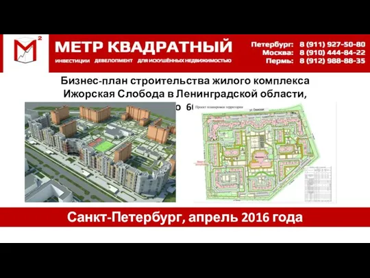Бизнес-план строительства жилого комплекса Ижорская Слобода в Ленинградской области, площадью