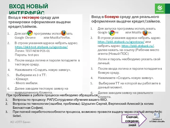 АО «ОТП Банк» ВХОД НОВЫЙ ИНТЕРФЕЙС Вход в тестовую среду