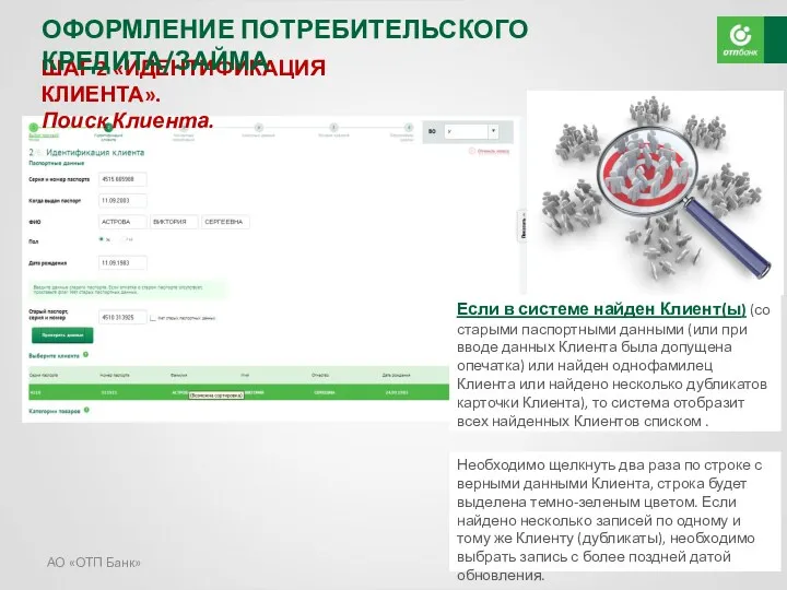 АО «ОТП Банк» ШАГ 2 «ИДЕНТИФИКАЦИЯ КЛИЕНТА». Поиск Клиента. Если