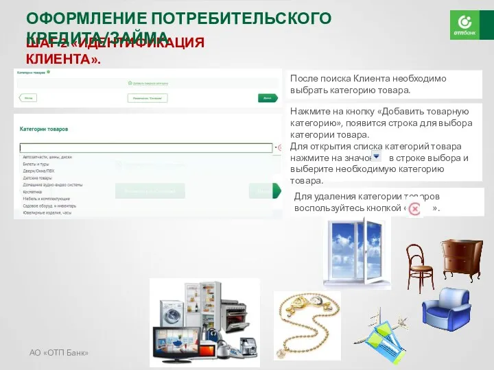 АО «ОТП Банк» ШАГ 2 «ИДЕНТИФИКАЦИЯ КЛИЕНТА». Выбрать категории товаров.
