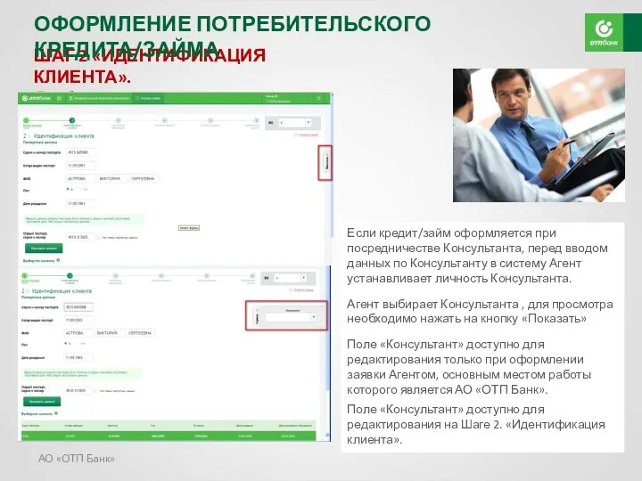 АО «ОТП Банк» ШАГ 2 «ИДЕНТИФИКАЦИЯ КЛИЕНТА». Выбор консультанта. ОФОРМЛЕНИЕ