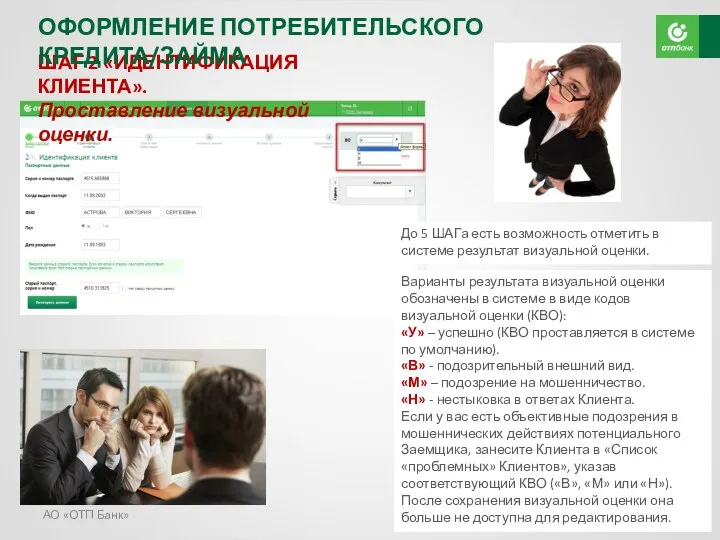 АО «ОТП Банк» ШАГ 2 «ИДЕНТИФИКАЦИЯ КЛИЕНТА». Проставление визуальной оценки.