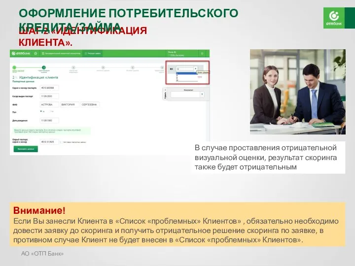 АО «ОТП Банк» ШАГ 2 «ИДЕНТИФИКАЦИЯ КЛИЕНТА». Проставление визуальной оценки.