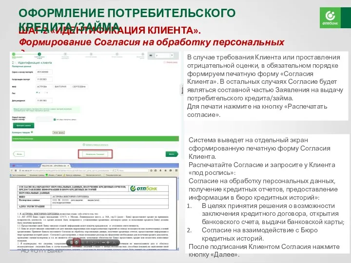 АО «ОТП Банк» ШАГ 2 «ИДЕНТИФИКАЦИЯ КЛИЕНТА». Формирование Согласия на