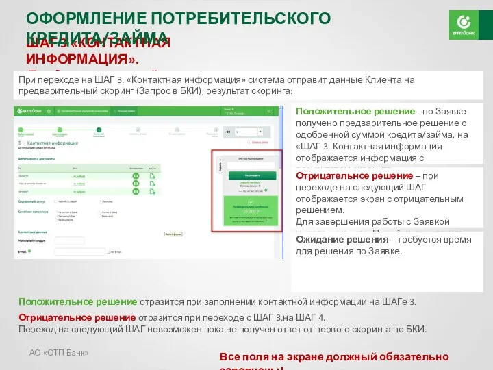 АО «ОТП Банк» ШАГ 3 «КОНТАКТНАЯ ИНФОРМАЦИЯ». Предварительный скоринг При