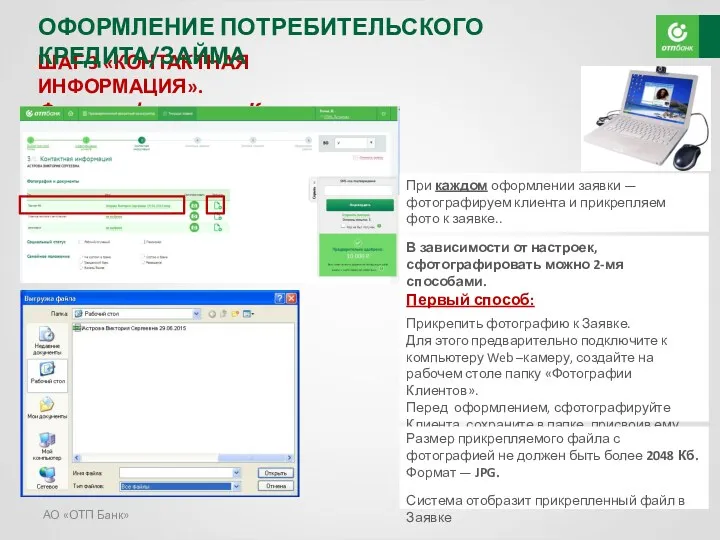АО «ОТП Банк» ШАГ 3 «КОНТАКТНАЯ ИНФОРМАЦИЯ». Фотографирование Клиента ОФОРМЛЕНИЕ