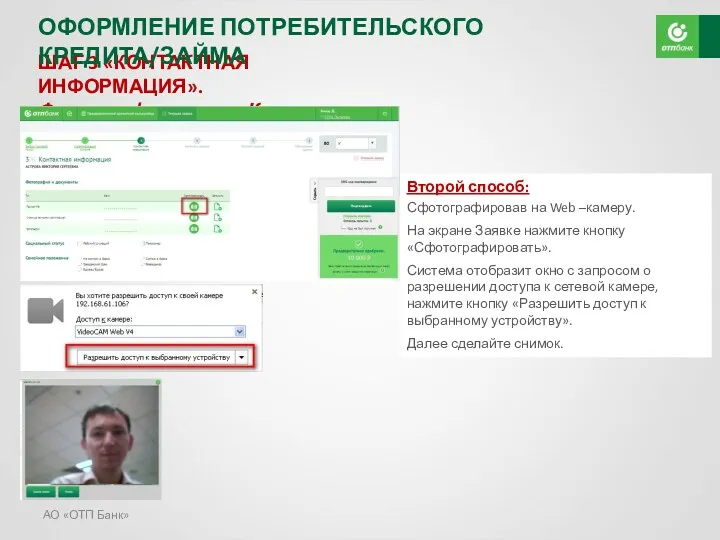 АО «ОТП Банк» ШАГ 3 «КОНТАКТНАЯ ИНФОРМАЦИЯ». Фотографирование Клиента Второй