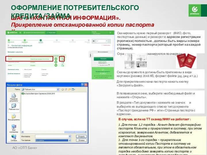 АО «ОТП Банк» ШАГ 3 «КОНТАКТНАЯ ИНФОРМАЦИЯ». Прикрепление отсканированной копии