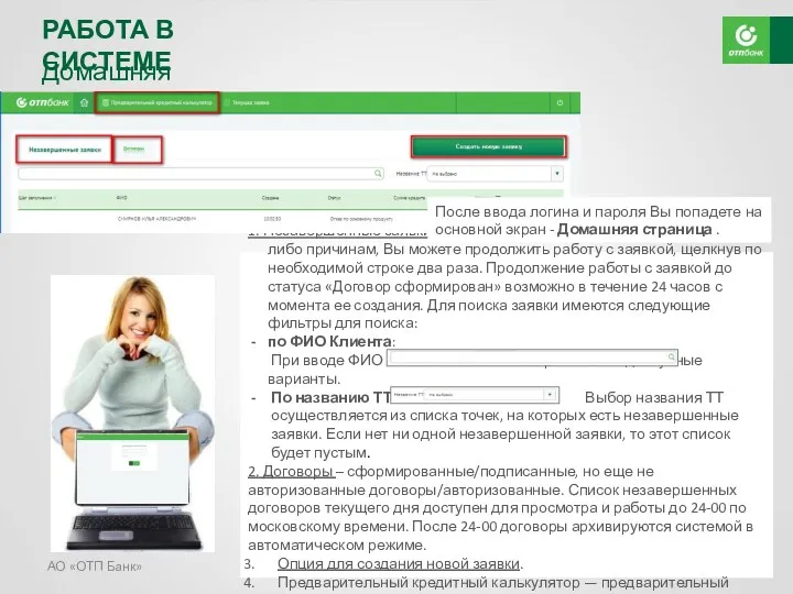 АО «ОТП Банк» РАБОТА В СИСТЕМЕ Домашняя страница 1. Незавершенные