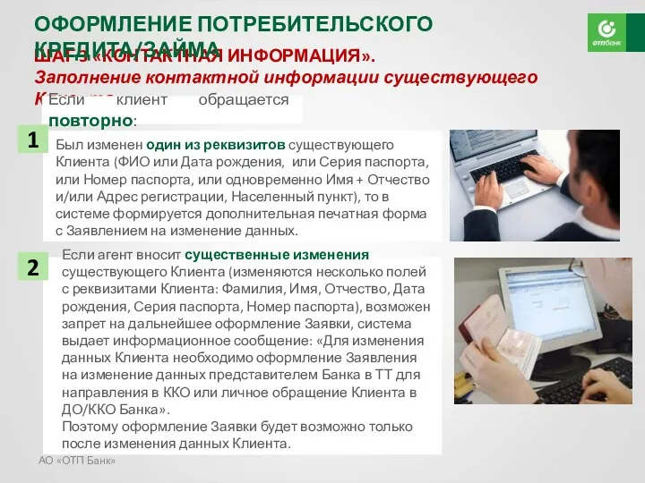 АО «ОТП Банк» ШАГ 3 «КОНТАКТНАЯ ИНФОРМАЦИЯ». Заполнение контактной информации
