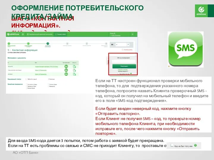 АО «ОТП Банк» ШАГ 3 «КОНТАКТНАЯ ИНФОРМАЦИЯ». SMS-код подтверждения Если