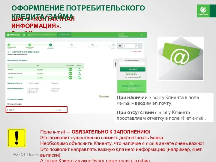 АО «ОТП Банк» ШАГ 3 «КОНТАКТНАЯ ИНФОРМАЦИЯ». E-mail Клиента Поле