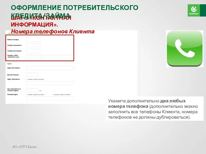 АО «ОТП Банк» ШАГ 3 «КОНТАКТНАЯ ИНФОРМАЦИЯ». Номера телефонов Клиента
