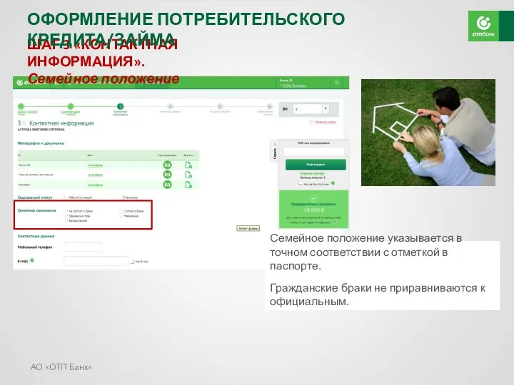 АО «ОТП Банк» ШАГ 3 «КОНТАКТНАЯ ИНФОРМАЦИЯ». Семейное положение Семейное