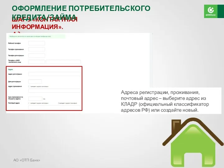 АО «ОТП Банк» ШАГ 3 «КОНТАКТНАЯ ИНФОРМАЦИЯ». Адрес регистрации Адреса