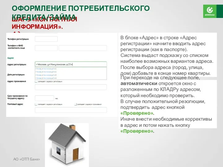 АО «ОТП Банк» ШАГ 3 «КОНТАКТНАЯ ИНФОРМАЦИЯ». Адрес регистрации В