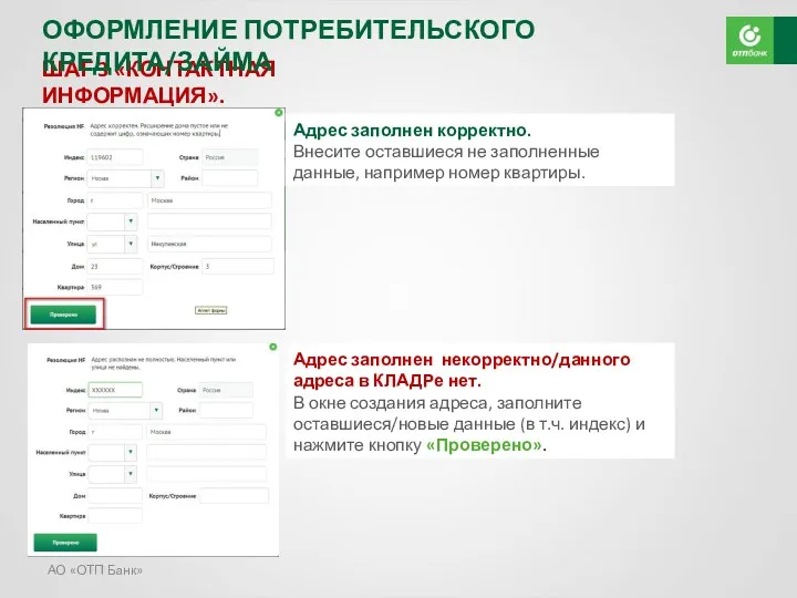 АО «ОТП Банк» ШАГ 3 «КОНТАКТНАЯ ИНФОРМАЦИЯ». Адрес регистрации Адрес