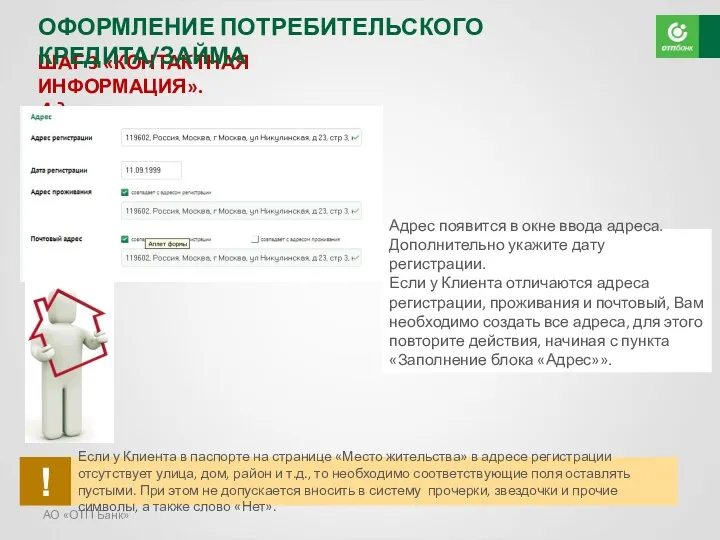 АО «ОТП Банк» ШАГ 3 «КОНТАКТНАЯ ИНФОРМАЦИЯ». Адрес регистрации Адрес