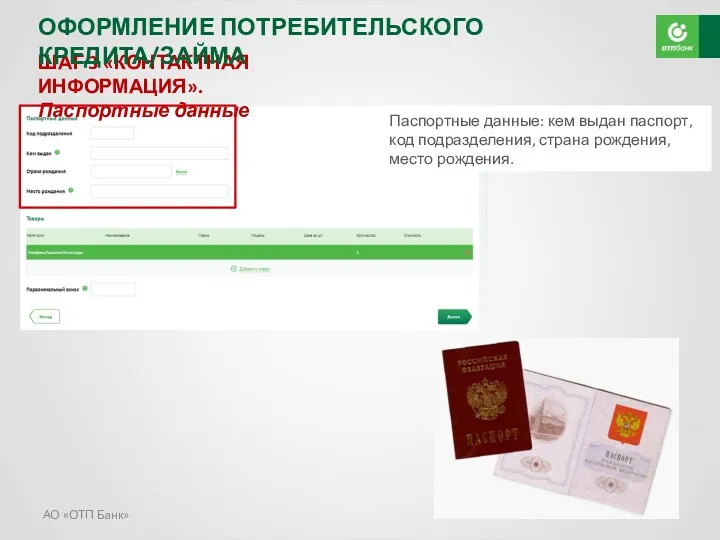 АО «ОТП Банк» ШАГ 3 «КОНТАКТНАЯ ИНФОРМАЦИЯ». Паспортные данные ОФОРМЛЕНИЕ