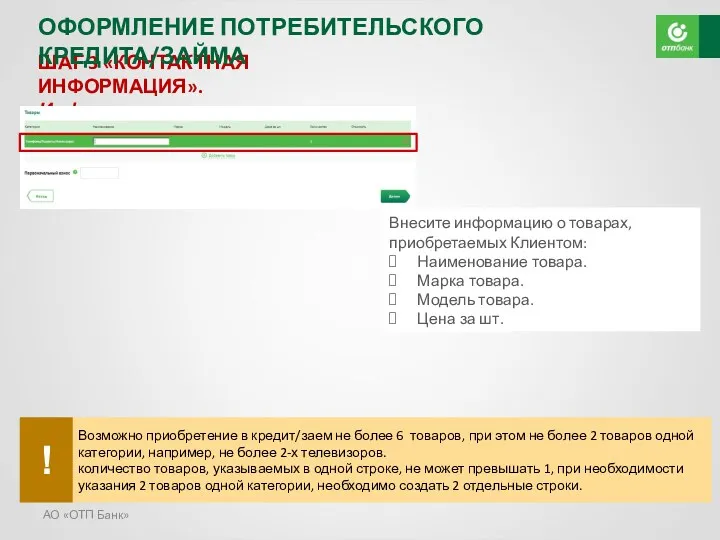 АО «ОТП Банк» ШАГ 3 «КОНТАКТНАЯ ИНФОРМАЦИЯ». Информация о товарах