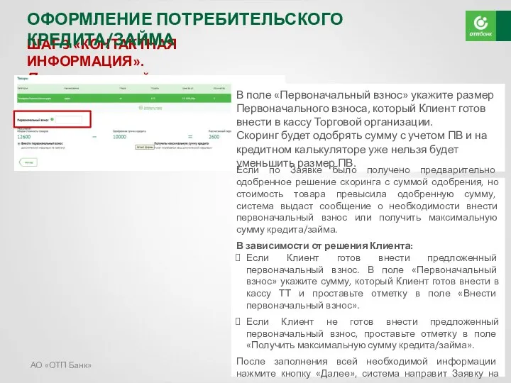 АО «ОТП Банк» ШАГ 3 «КОНТАКТНАЯ ИНФОРМАЦИЯ». Первоначальный взнос В