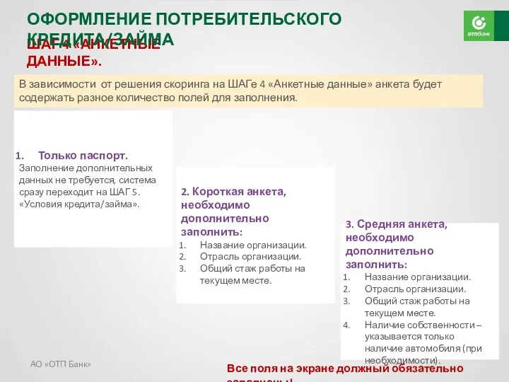 АО «ОТП Банк» ШАГ 4 «АНКЕТНЫЕ ДАННЫЕ». Только паспорт. Заполнение